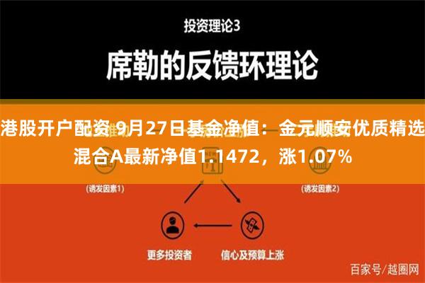 港股开户配资 9月27日基金净值：金元顺安优质精选混合A最新净值1.1472，涨1.07%