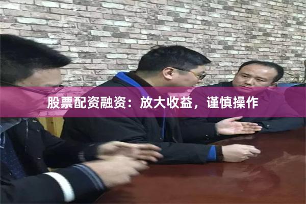 股票配资融资：放大收益，谨慎操作