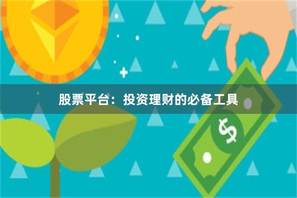 股票平台：投资理财的必备工具