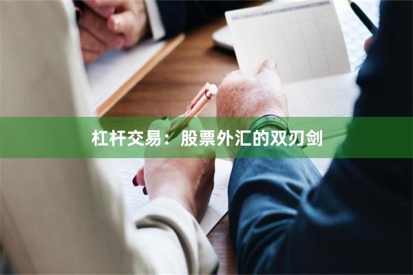 杠杆交易：股票外汇的双刃剑