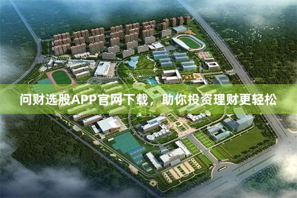 问财选股APP官网下载，助你投资理财更轻松