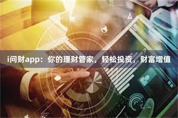 i问财app：你的理财管家，轻松投资，财富增值