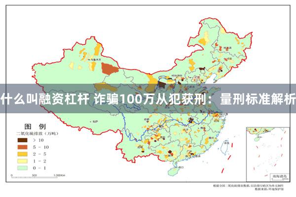 什么叫融资杠杆 诈骗100万从犯获刑：量刑标准解析