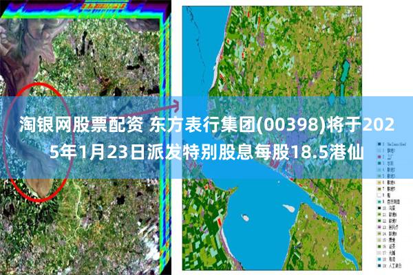 淘银网股票配资 东方表行集团(00398)将于2025年1月23日派发特别股息每股18.5港仙