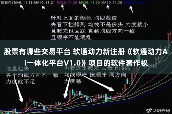 股票有哪些交易平台 软通动力新注册《软通动力AI一体化平台V1.0》项目的软件著作权