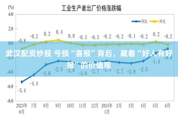 武汉配资炒股 亏损“喜报”背后，藏着“好人有好报”的价值观