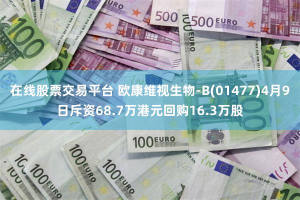在线股票交易平台 欧康维视生物-B(01477)4月9日斥资68.7万港元回购16.3万股