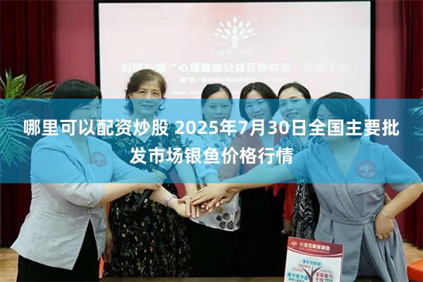 哪里可以配资炒股 2025年7月30日全国主要批发市场银鱼价格行情