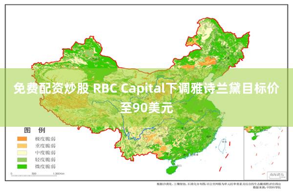 免费配资炒股 RBC Capital下调雅诗兰黛目标价至90美元