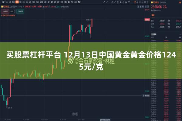 买股票杠杆平台 12月13日中国黄金黄金价格1245元/克