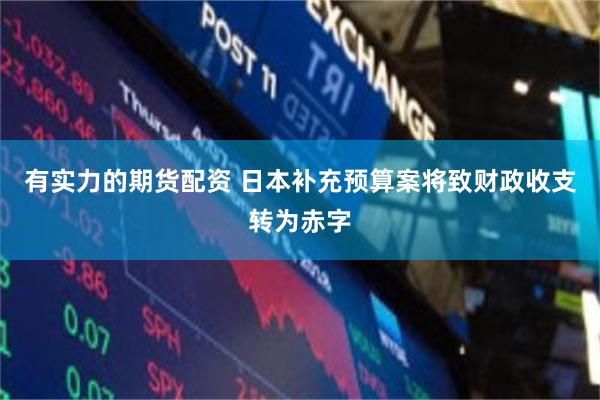 有实力的期货配资 日本补充预算案将致财政收支转为赤字