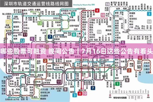 哪些股票可融资 晚间公告｜7月16日这些公告有看头