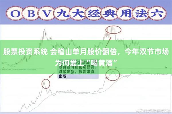 股票投资系统 会稽山单月股价翻倍，今年双节市场为何爱上“喝黄酒”